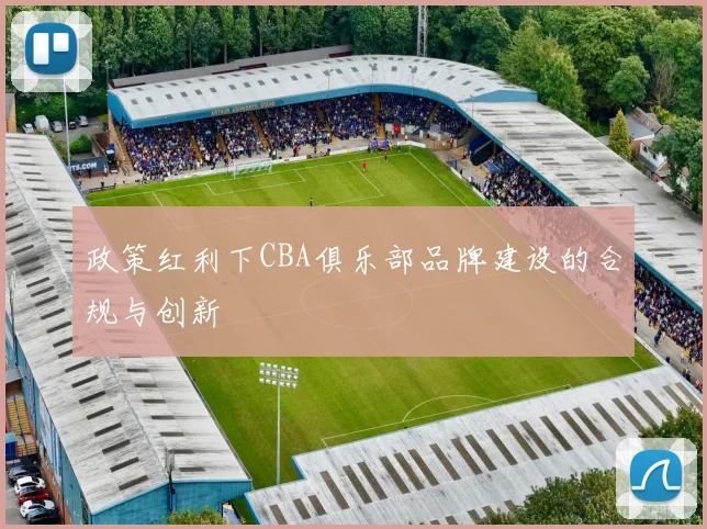 政策红利下CBA俱乐部品牌建设的合规与创新