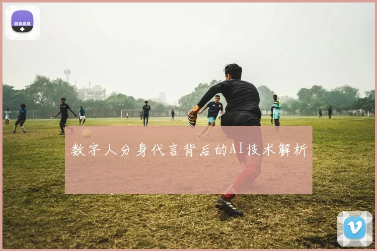 数字人分身代言背后的AI技术解析