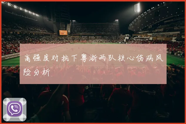 高强度对抗下粤浙两队核心伤病风险分析