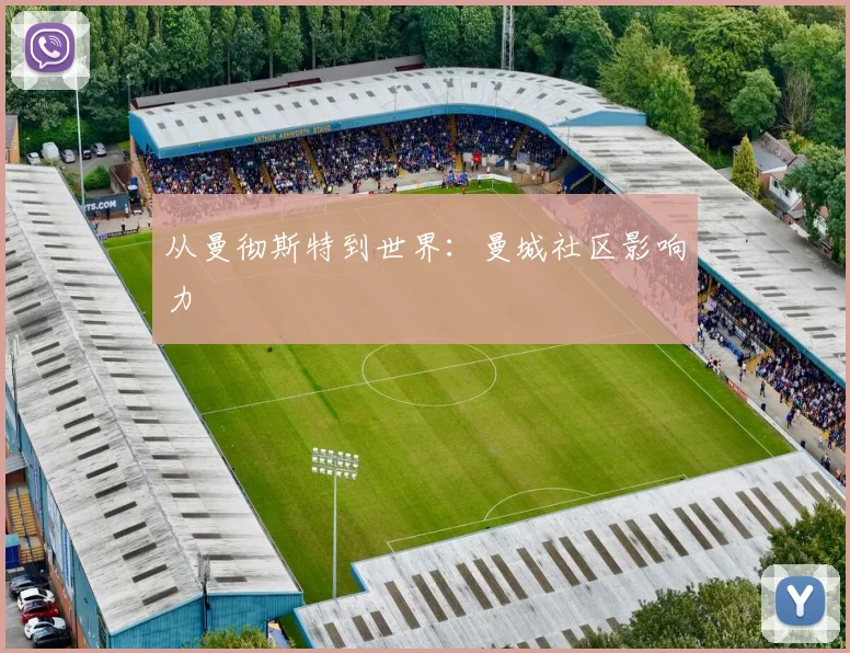 从曼彻斯特到世界：曼城社区影响力