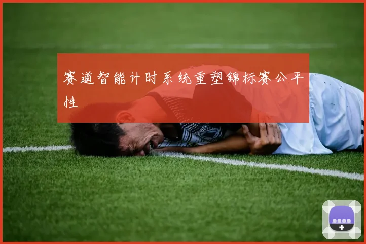 赛道智能计时系统重塑锦标赛公平性