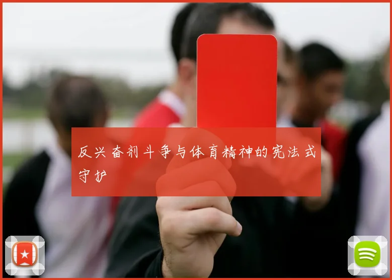 反兴奋剂斗争与体育精神的宪法式守护