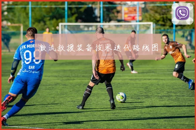 激流救援装备技术迭代路线图