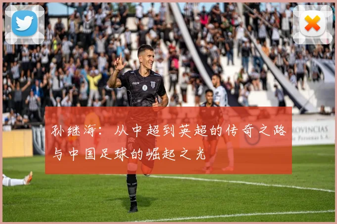 孙继海：从中超到英超的传奇之路与中国足球的崛起之光