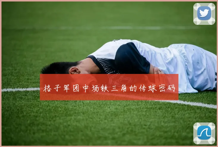 格子军团中场铁三角的传球密码