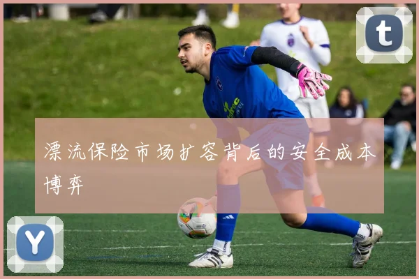 漂流保险市场扩容背后的安全成本博弈