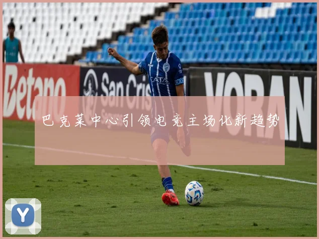 巴克莱中心引领电竞主场化新趋势