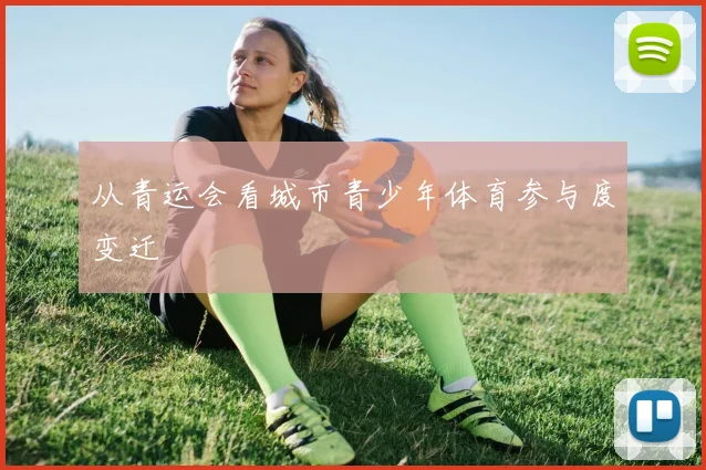 从青运会看城市青少年体育参与度变迁