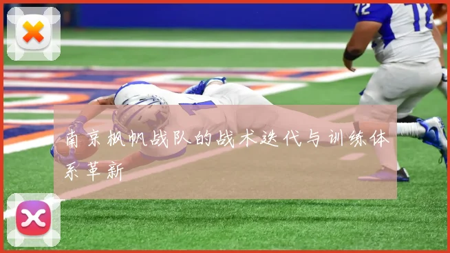 南京枫帆战队的战术迭代与训练体系革新