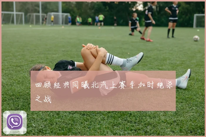 回顾经典同曦北汽上赛季加时绝杀之战