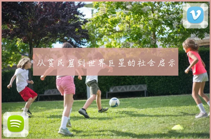 从贫民窟到世界巨星的社会启示