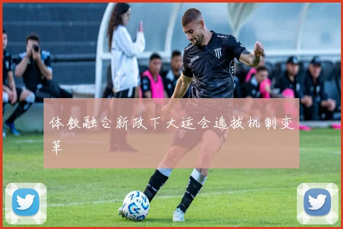 体教融合新政下大运会选拔机制变革