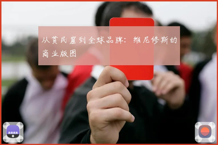 从贫民窟到全球品牌：维尼修斯的商业版图