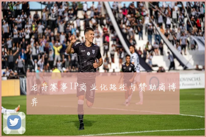 龙舟赛事IP商业化路径与赞助商博弈