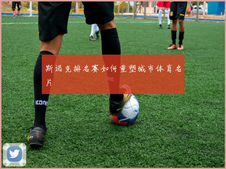 斯诺克排名赛如何重塑城市体育名片