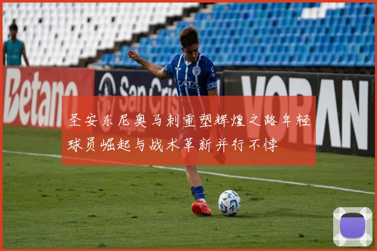 圣安东尼奥马刺重塑辉煌之路年轻球员崛起与战术革新并行不悖