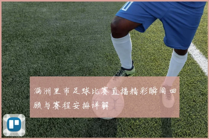 满洲里市足球比赛直播精彩瞬间回顾与赛程安排详解