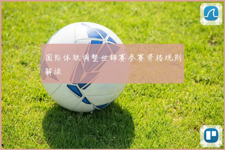 国际体联调整世锦赛参赛资格规则解读