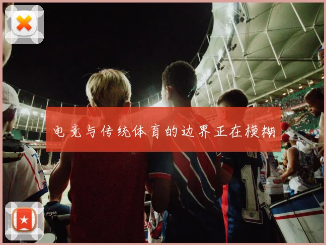 电竞与传统体育的边界正在模糊