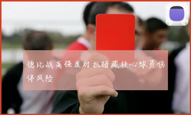 德比战高强度对抗暗藏核心球员伤停风险