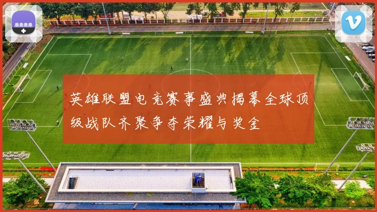 英雄联盟电竞赛事盛典揭幕全球顶级战队齐聚争夺荣耀与奖金