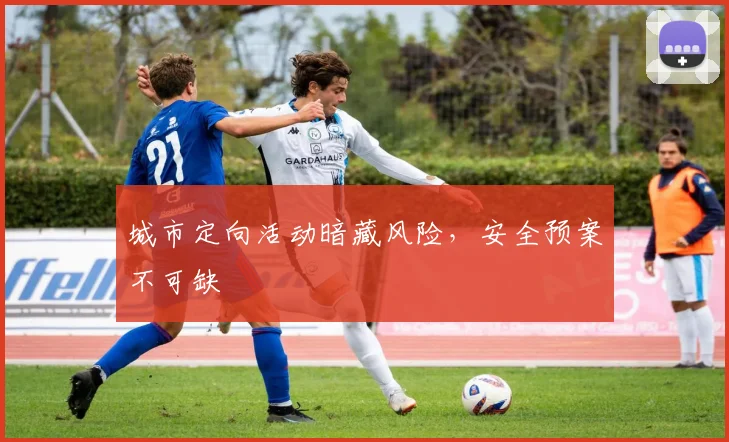 城市定向活动暗藏风险，安全预案不可缺