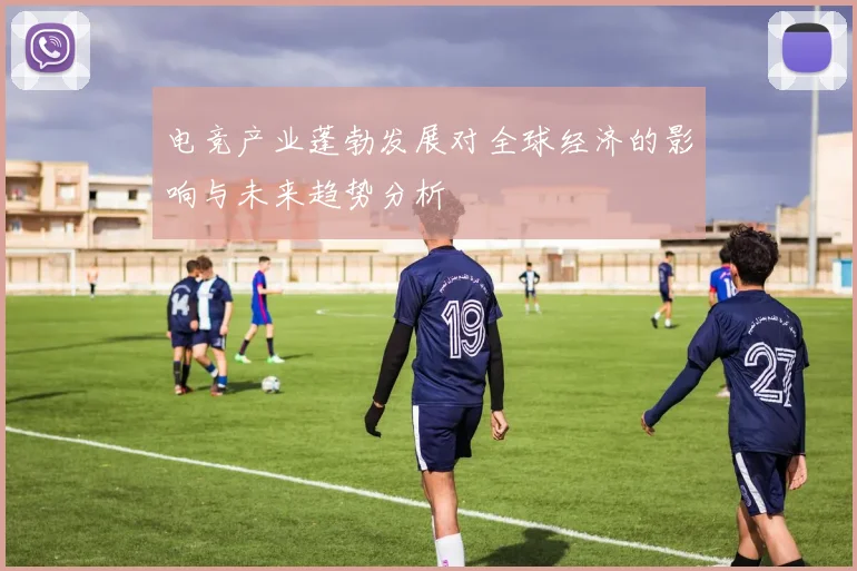 电竞产业蓬勃发展对全球经济的影响与未来趋势分析