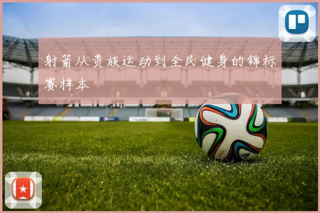 射箭从贵族运动到全民健身的锦标赛样本