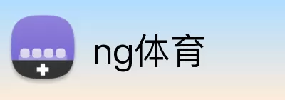 ng体育 Logo